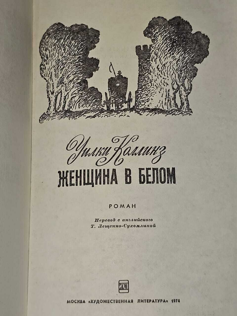Женщина в белом. Коллинз Уильям Уилки