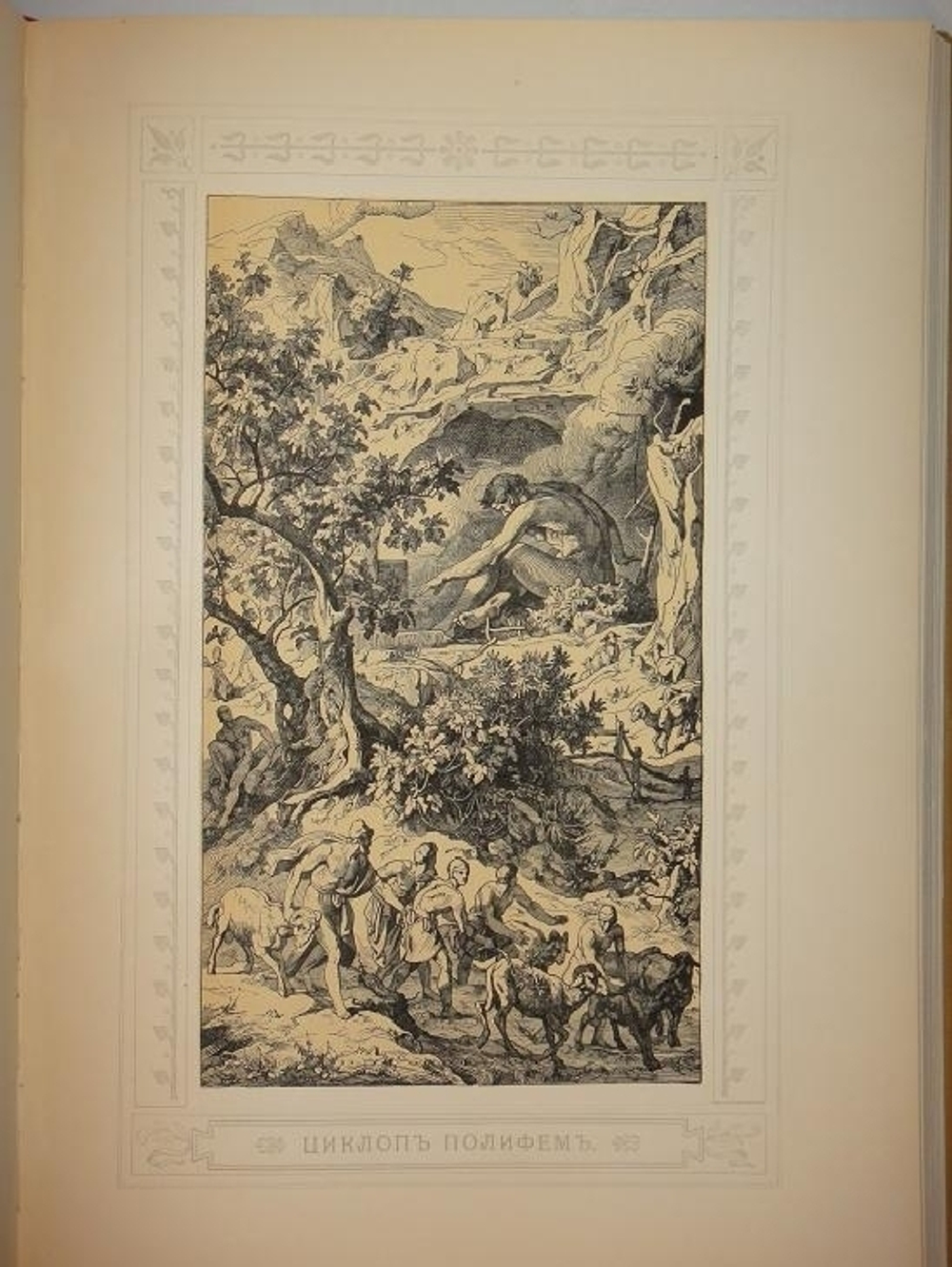 "Одиссея Гомера". Гомер. 1911г.
