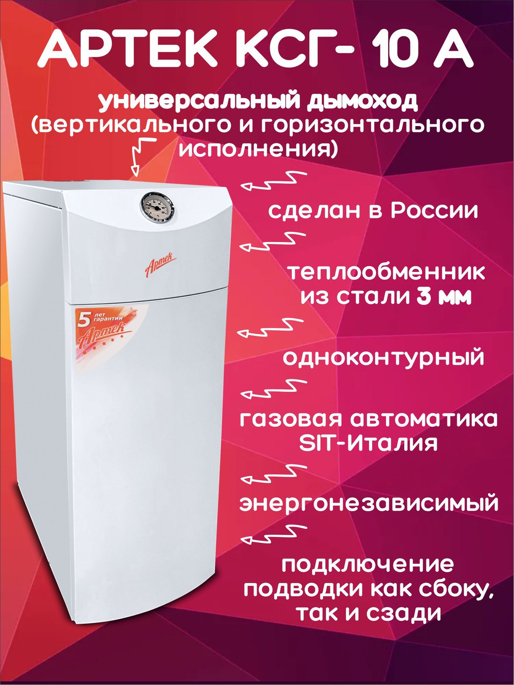 Котел газовый напольный Артек КСГ-10 А одноконтурный (только отопление) открытая 100 кв.м.
