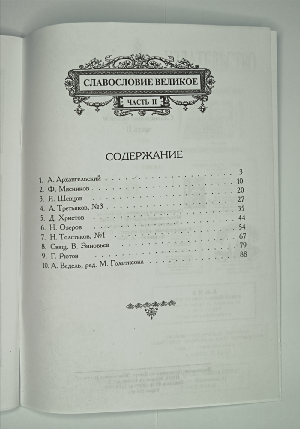 № 059 У Славословие великое: часть II: Песнопения Всенощного бдения