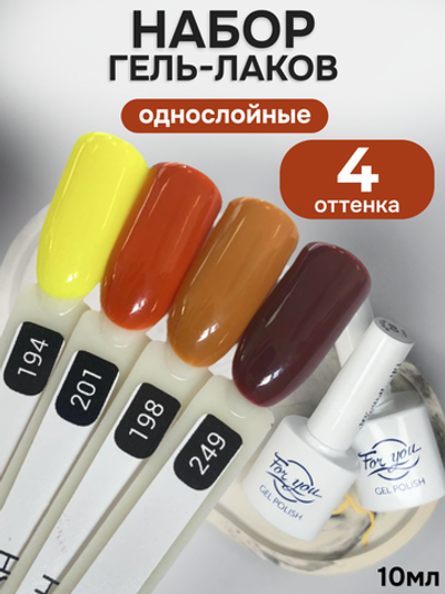 FOR YOU Гель-лак для ногтей осенние набор 4 шт