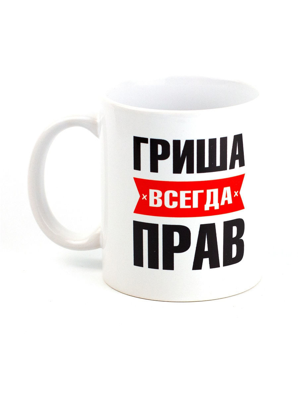 Кружка именная с приколом сувенир подарок Гриша всегда прав