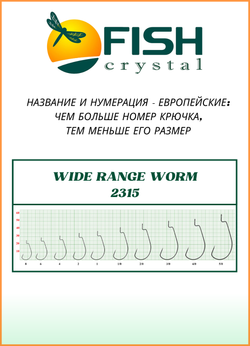 Крючок рыболовный Fish Crystal (офсет) WIDE RANGE WORM 2315 №2 (5 упаковок)