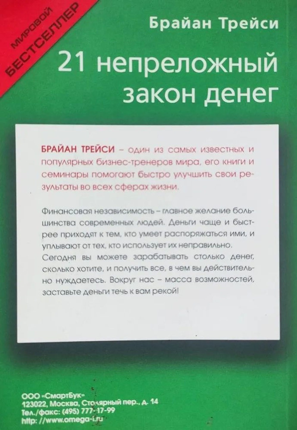 21 непреложный закон денег. Как и почему некоторые люди поднимаются к вершинам богатства за одно поколение