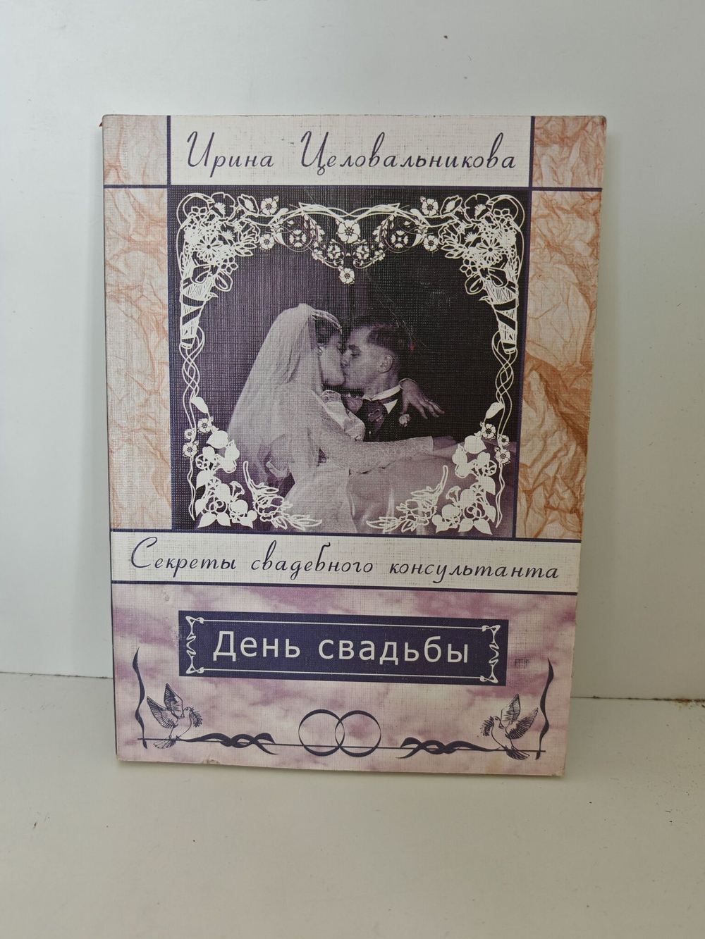 День свадьбы. Секреты свадебного консультанта