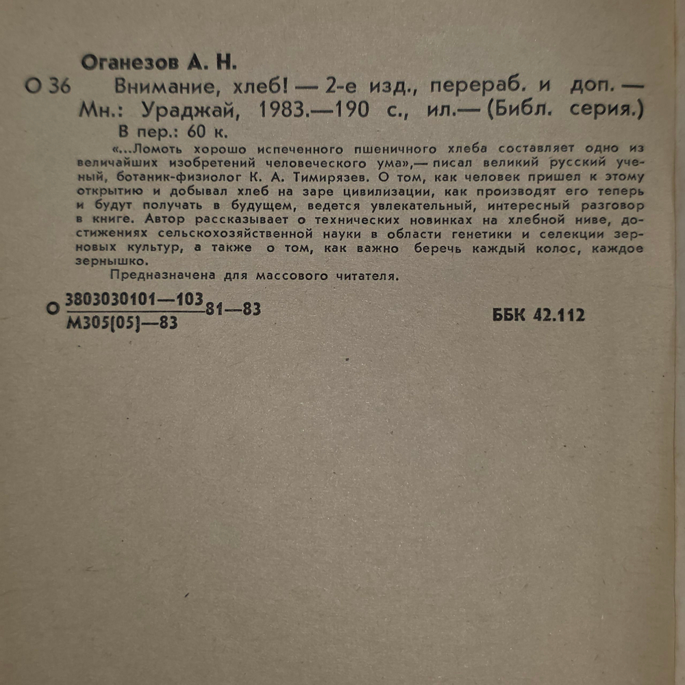 Книга "Внимание, хлеб!"