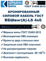Кабель силовой бронированный ВБШвнг(А)-LS 4х6 ГОСТ - 35 метров. Калужский Кабельный Завод