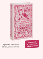Чувство и чувствительность. Вечные истории
