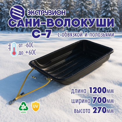 Сани-волокуши Экструзион С-7 с обвязкой и полозьями (1200х700х270мм)