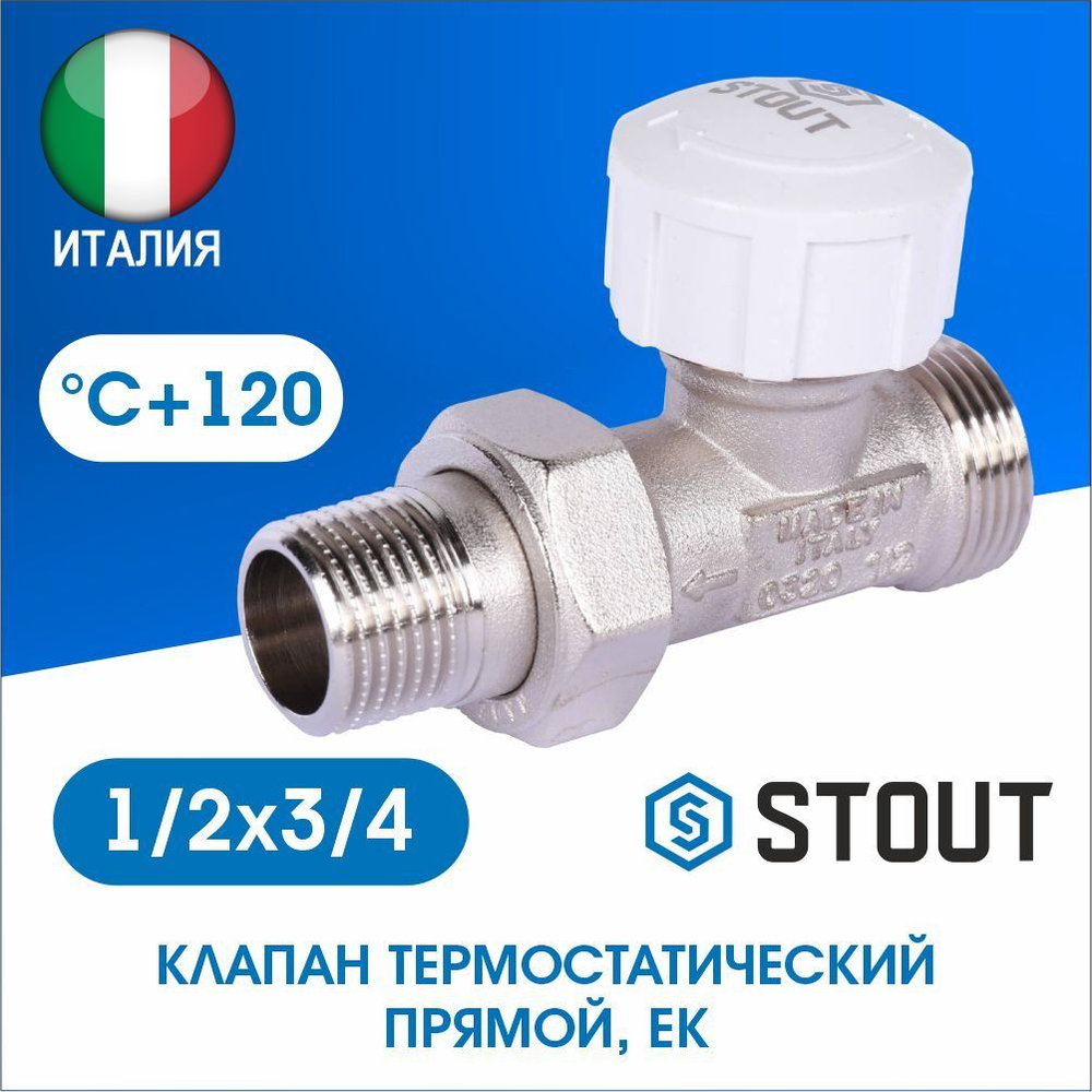 Клапан термостатический прямой 1/2х3/4EK евроконус STOUT SVT-0001-100015