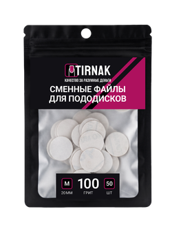Сменные файлы для педикюрного диска M (20мм) 100 грит TIRNAK, 50 шт