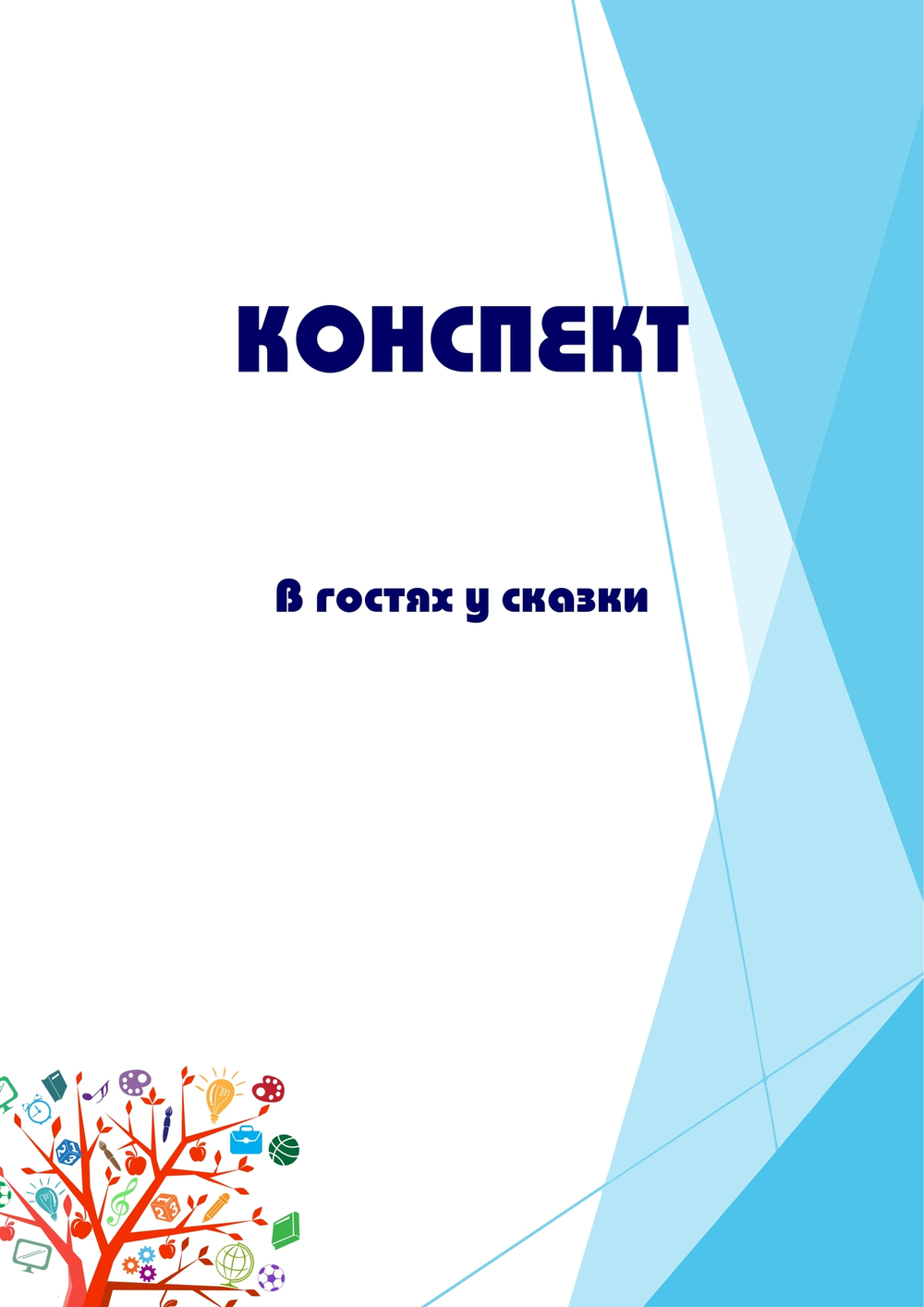 Конспект интегрированного занятия "В гостях у сказки"