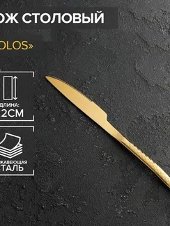 Нож столовый Magistro Kolos, h=22 см, цвет золотой