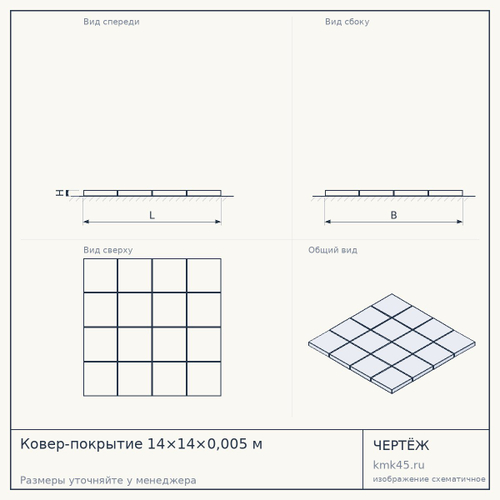Ковер-покрытие 14×14×0,005 м — от 350 000 ₽