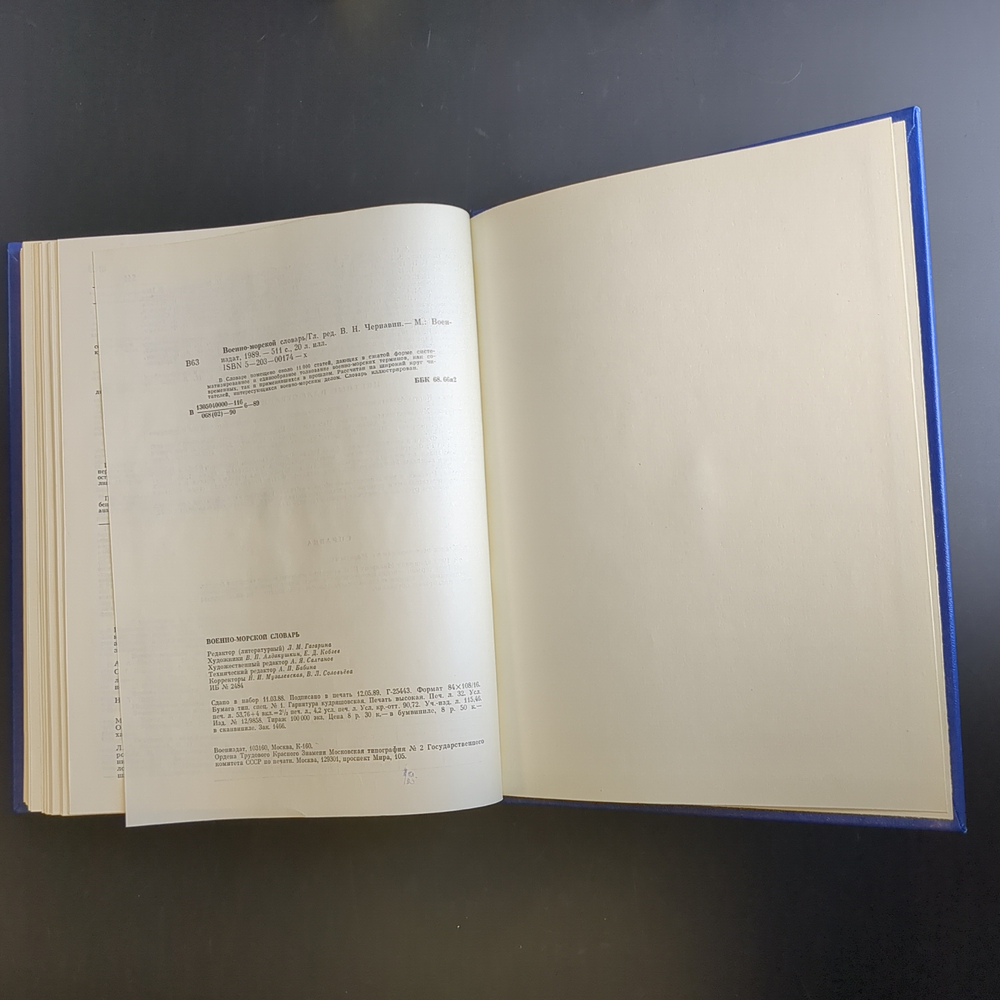 Книга Военно - Морской словарь 1990 г. В Н Чернавин XF