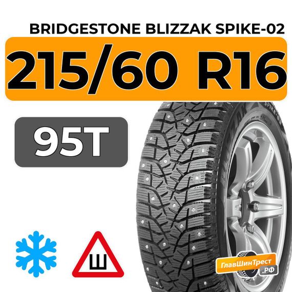 Bridgestone Blizzak Spike-02 215/60 R16 95T шип.