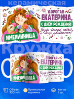 Кружка, Дорогая Екатерина, с днем рождения!, 330мл