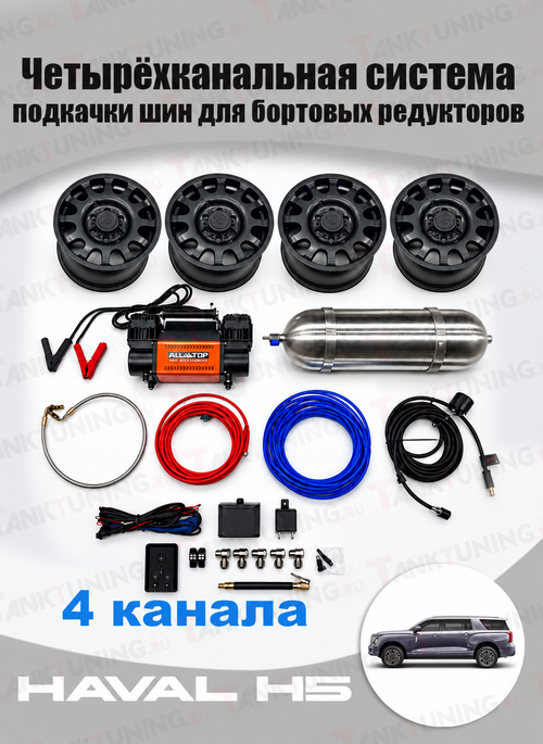 Haval H5 Система подкачки шин (4 канала. Каждое колесо по отдельности)