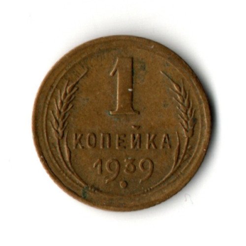 1 копейка 1939 год