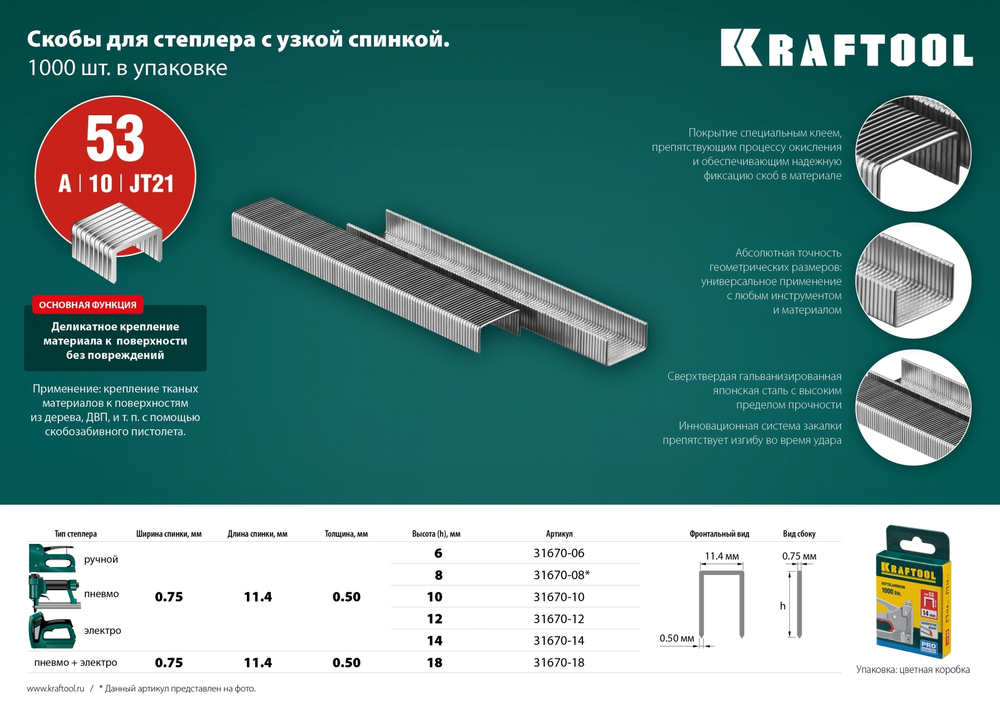 KRAFTOOL тип 53 (A/10/JT21) 6 мм, 1000 шт, калибр 23GA, скобы для степлера (31670-06)