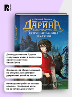Гаглоев Е. Дарина - разрушительница заклятий. Тайна кошачьего братства
