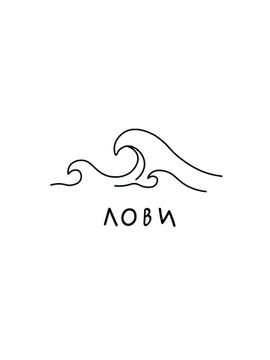 лови волну
