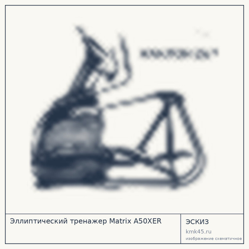Эллиптический тренажер Matrix A50XER