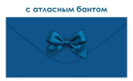 Конверт для денег без надписи, 9.0001904