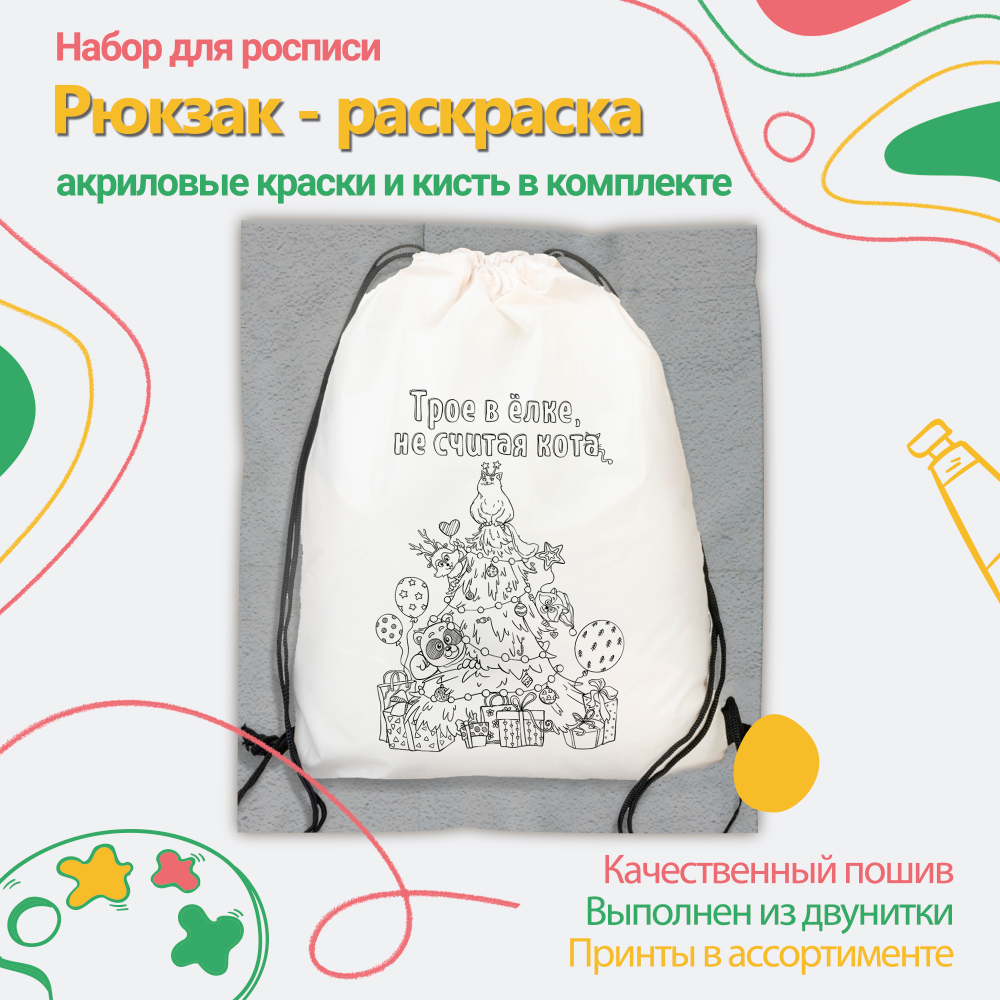 Рюкзак-раскраска "Трое в елке, не считая кота" Арт.(021)-0012