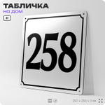 Адресная табличка с номером дома 258, на фасад и забор, белая, Айдентика Технолоджи