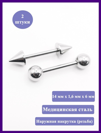 Штанги 2 шт. для пирсинга языка 14мм, толщина 1,6 мм с шариками и конусами 6 мм. Медицинская сталь