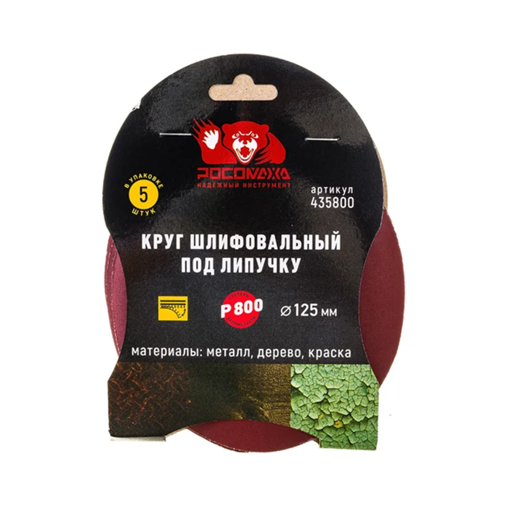 Круг шлифовальный под липучку 125мм зерно 800 (5шт./уп.) "РОСОМАХА" (435800) Круг шлифовальный под липучку 125мм зерно 800 (5шт./уп.) "РОСОМАХА" (435800)