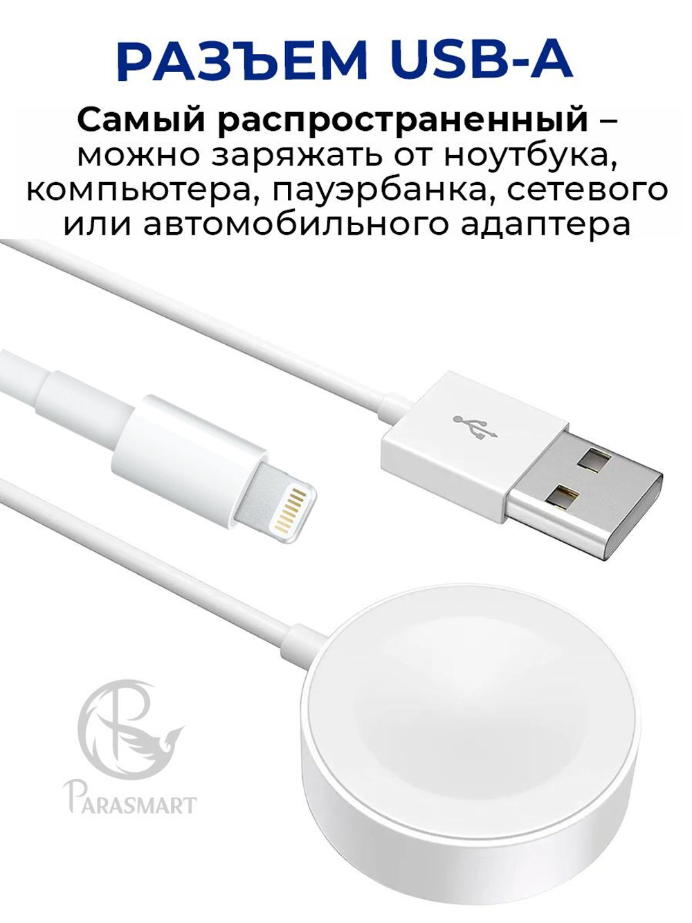 Зарядка PARASMART для Apple Watch и iPhone 2 в 1, разъем USB-A (белый)