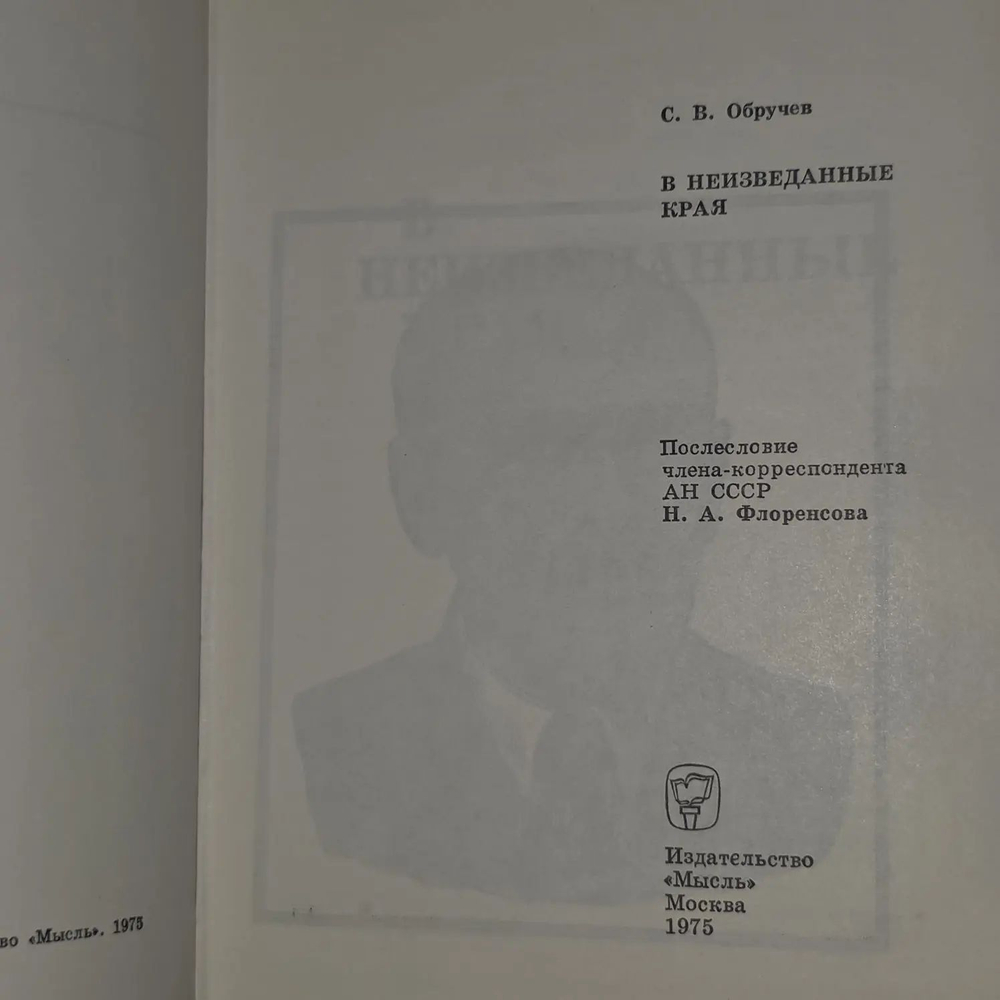 Дерсу Узала. Сквозь тайгу. Арсеньев Владимир Клавдиевич