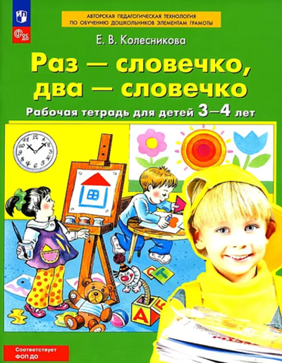 Колесникова Е.В., Раз-словечко, два-словечко. Рабочая тетрадь для детей 3-4 лет