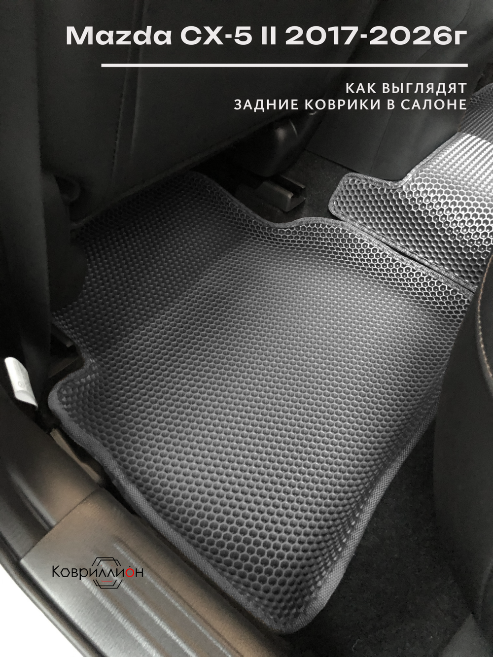 Автомобильные коврики ЭВА с бортами для Mazda CX-5 II (17-26г.)