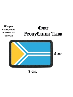 Шеврон на липучке Флаг республики Тыва dtf