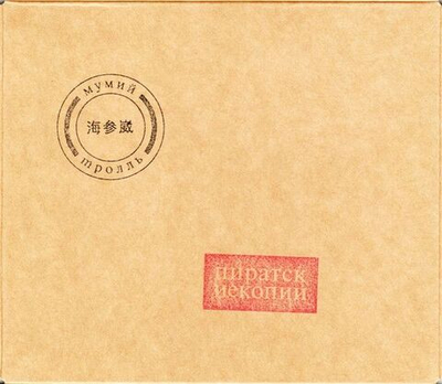МУМИЙ ТРОЛЛЬ Пиратские Копии (Deluxe) (DJ-pack)