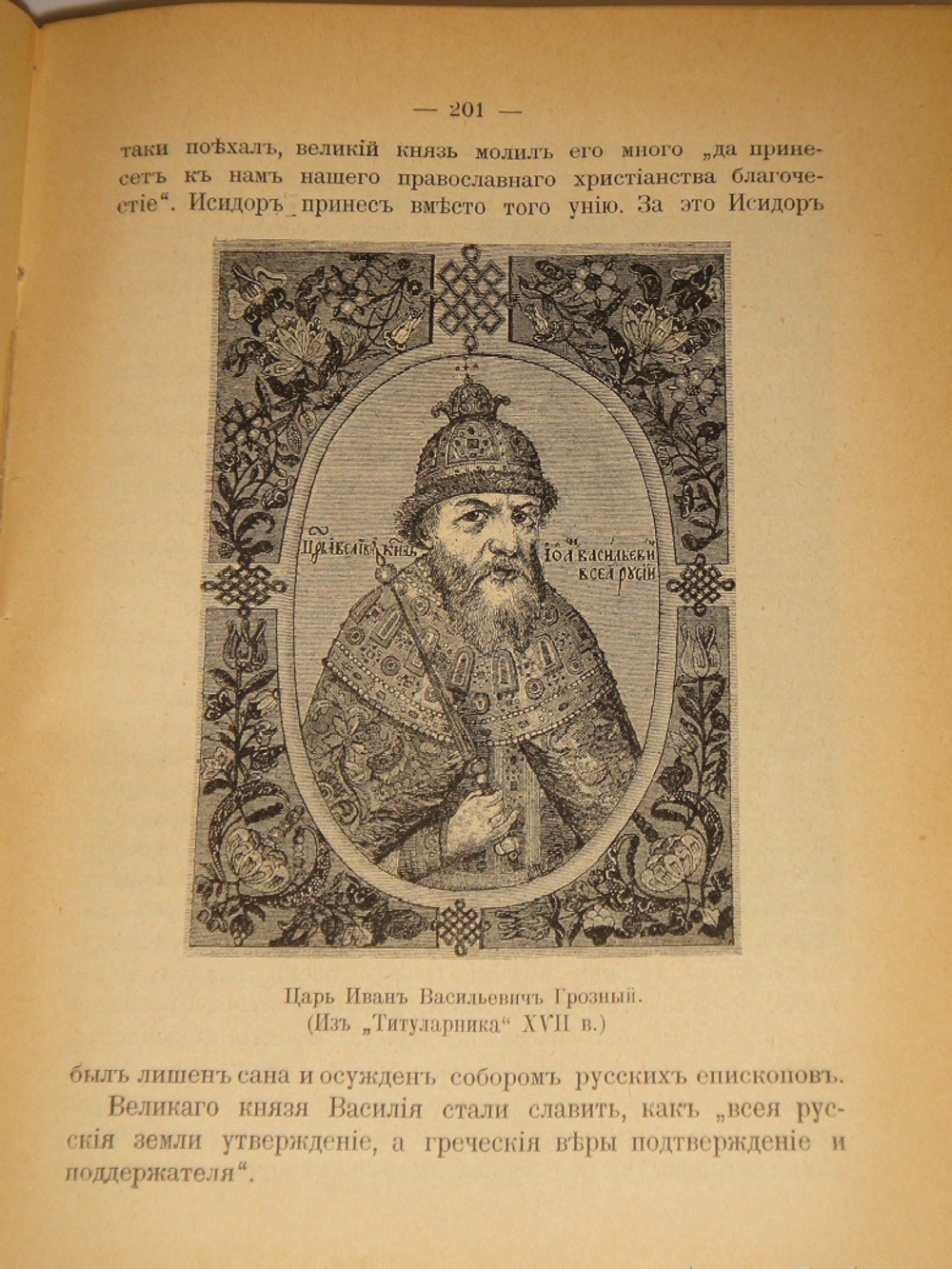 "Из прошлого Русской земли". С.Князьков. 1907г.