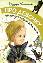 Про девочку со странным именем