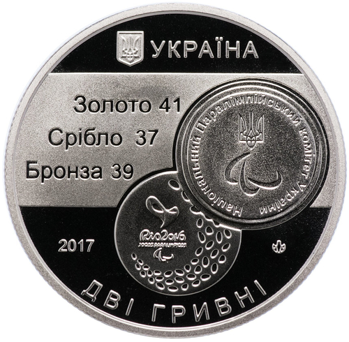 2 гривны 2017 год  "ХV паралимпийские игры в Рио в 2016 году"