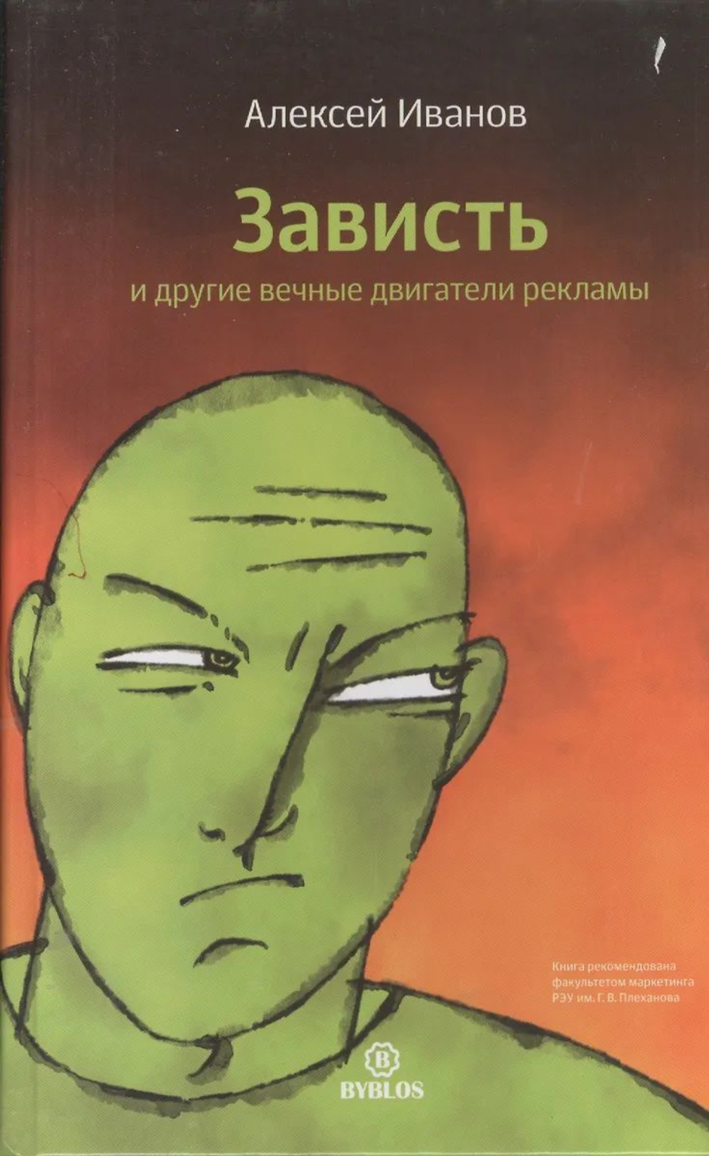 Зависть и другие вечные двигатели рекламы