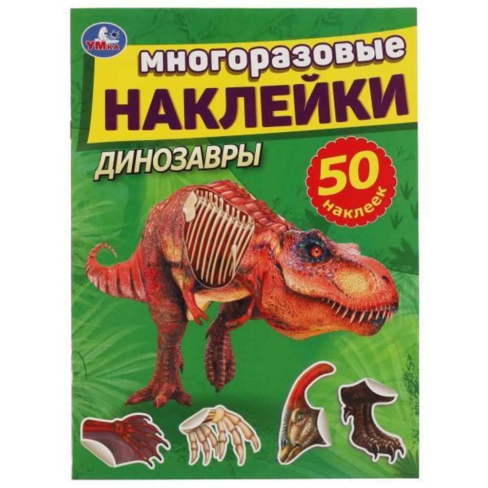 Многоразовые наклейки "Динозавры" 978-5-506-05659-1 (Умка)