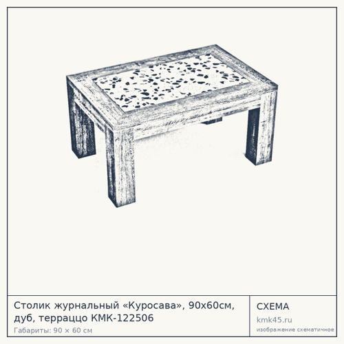 Столик журнальный «Куросава», 90х60см, дуб, терраццо КМК-122506