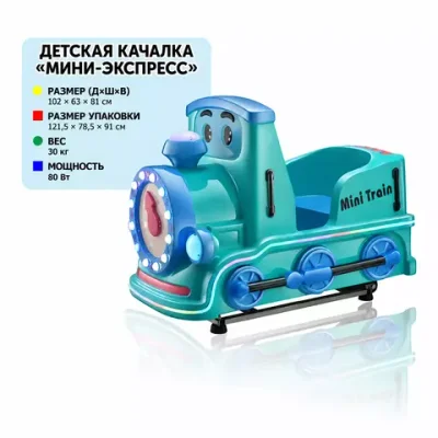 Детский аттракцион-качалка «Мини-экспресс»