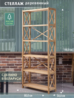 Стеллаж напольный Юск 80×30×198, 6 полок, массив сосны, бейц