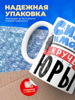 Кружка ТМ Ларец, с именем, Юрий сила и мощь, глянцевая, 330мл