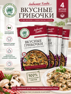 Приправа для блюда "Вкусные Грибочки в соусе" 25 г * 4 шт