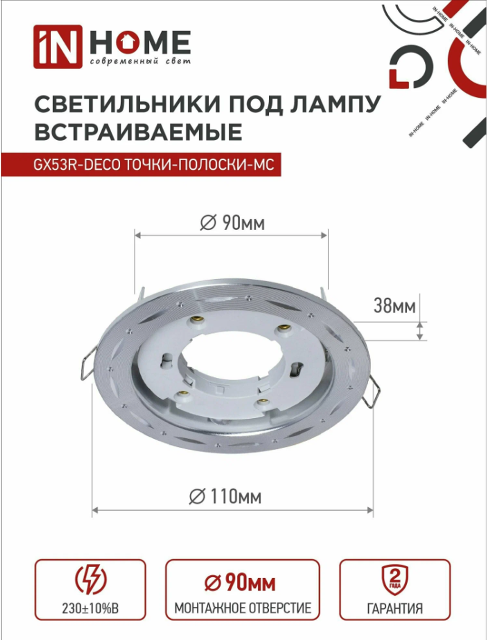 Светильник встраиваемый точечный GX53R-deco ТОЧКИ-ПОЛОСКИ-MC под GX53 матовый хром, 1 шт