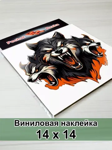 Волк - Цербер